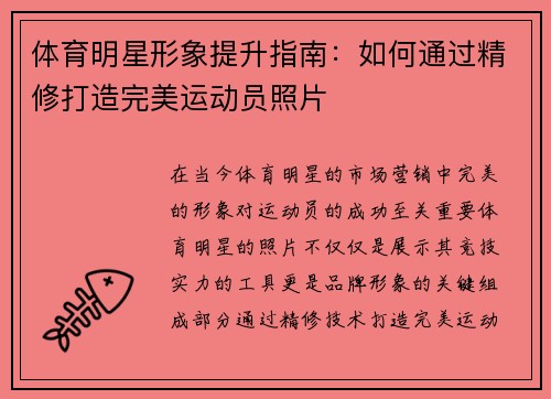 体育明星形象提升指南：如何通过精修打造完美运动员照片