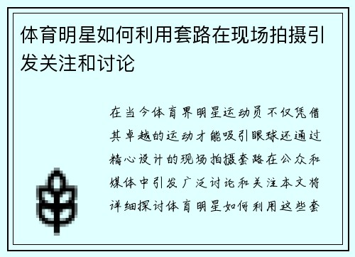 体育明星如何利用套路在现场拍摄引发关注和讨论