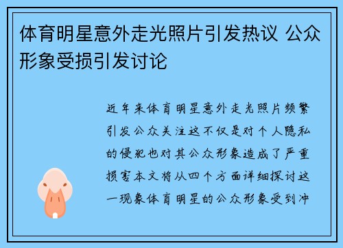 体育明星意外走光照片引发热议 公众形象受损引发讨论