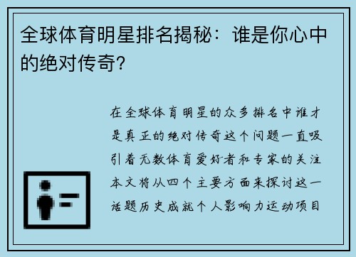 全球体育明星排名揭秘：谁是你心中的绝对传奇？