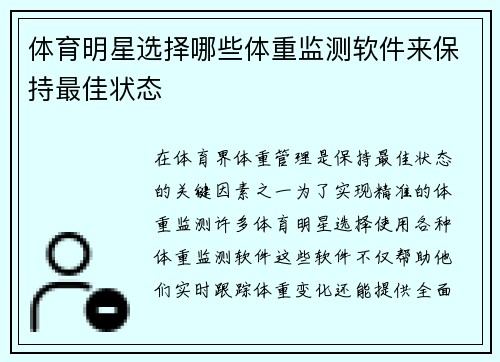 体育明星选择哪些体重监测软件来保持最佳状态