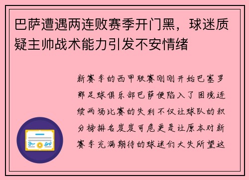 巴萨遭遇两连败赛季开门黑，球迷质疑主帅战术能力引发不安情绪