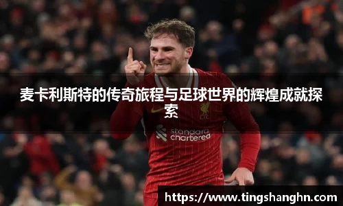 麦卡利斯特的传奇旅程与足球世界的辉煌成就探索