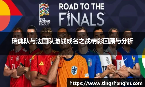 瑞典队与法国队激战成名之战精彩回顾与分析