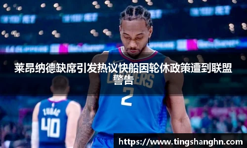 莱昂纳德缺席引发热议快船因轮休政策遭到联盟警告