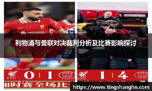 利物浦与曼联对决裁判分析及比赛影响探讨