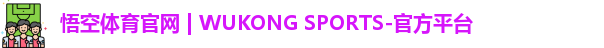 悟空体育